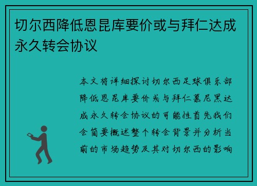 切尔西降低恩昆库要价或与拜仁达成永久转会协议 切尔西降低恩昆库要价或与拜仁达成永久转会协议