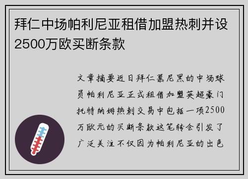 拜仁中场帕利尼亚租借加盟热刺并设2500万欧买断条款 拜仁中场帕利尼亚租借加盟热刺并设2500万欧买断条款
