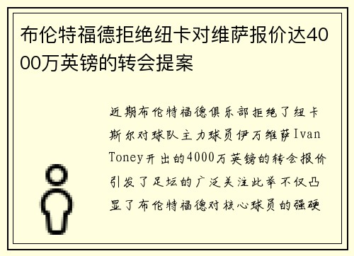 布伦特福德拒绝纽卡对维萨报价达4000万英镑的转会提案 布伦特福德拒绝纽卡对维萨报价达4000万英镑的转会提案
