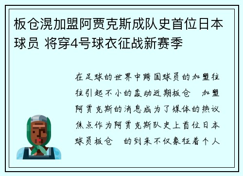 板仓滉加盟阿贾克斯成队史首位日本球员 将穿4号球衣征战新赛季 板仓滉加盟阿贾克斯成队史首位日本球员 将穿4号球衣征战新赛季