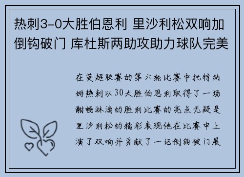 热刺3-0大胜伯恩利 里沙利松双响加倒钩破门 库杜斯两助攻助力球队完美胜利 热刺3-0大胜伯恩利 里沙利松双响加倒钩破门 库杜斯两助攻助力球队完美胜利