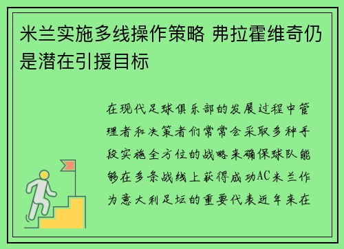 米兰实施多线操作策略 弗拉霍维奇仍是潜在引援目标 米兰实施多线操作策略 弗拉霍维奇仍是潜在引援目标
