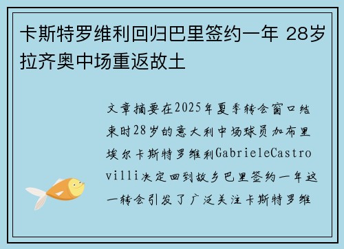 卡斯特罗维利回归巴里签约一年 28岁拉齐奥中场重返故土 卡斯特罗维利回归巴里签约一年 28岁拉齐奥中场重返故土
