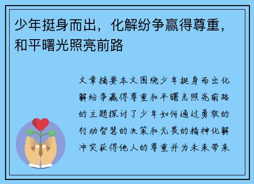 少年挺身而出,化解纷争赢得尊重,和平曙光照亮前路 少年挺身而出,化解纷争赢得尊重,和平曙光照亮前路