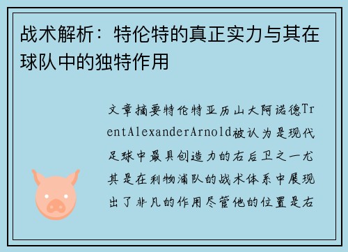 战术解析:特伦特的真正实力与其在球队中的独特作用 战术解析:特伦特的真正实力与其在球队中的独特作用