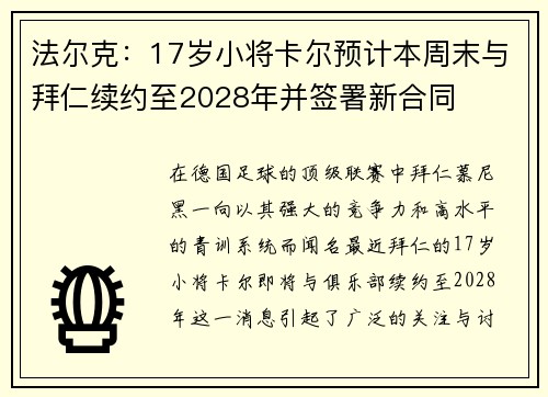 法尔克:17岁小将卡尔预计本周末与拜仁续约至2028年并签署新合同 法尔克:17岁小将卡尔预计本周末与拜仁续约至2028年并签署新合同