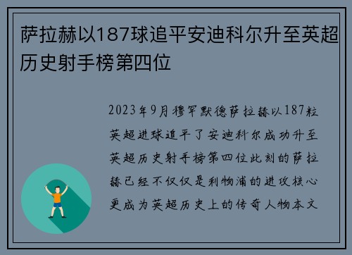 萨拉赫以187球追平安迪科尔升至英超历史射手榜第四位 萨拉赫以187球追平安迪科尔升至英超历史射手榜第四位