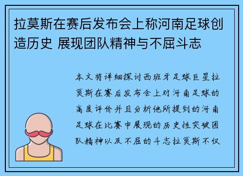 拉莫斯在赛后发布会上称河南足球创造历史 展现团队精神与不屈斗志 拉莫斯在赛后发布会上称河南足球创造历史 展现团队精神与不屈斗志
