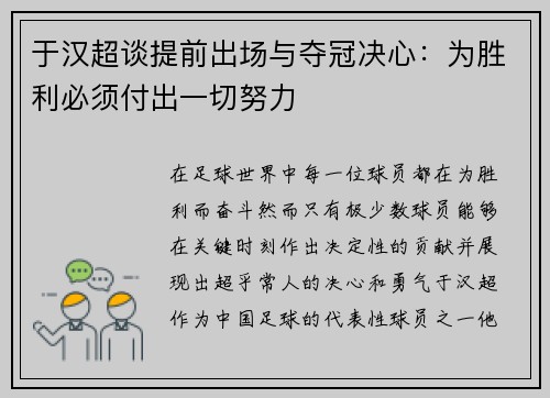 于汉超谈提前出场与夺冠决心:为胜利必须付出一切努力 于汉超谈提前出场与夺冠决心:为胜利必须付出一切努力