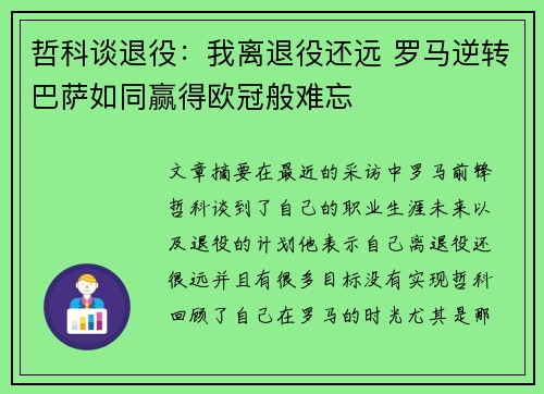 哲科谈退役：我离退役还远 罗马逆转巴萨如同赢得欧冠般难忘