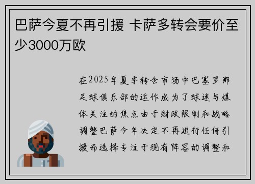 巴萨今夏不再引援 卡萨多转会要价至少3000万欧 巴萨今夏不再引援 卡萨多转会要价至少3000万欧