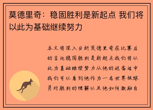 莫德里奇:稳固胜利是新起点 我们将以此为基础继续努力 莫德里奇:稳固胜利是新起点 我们将以此为基础继续努力