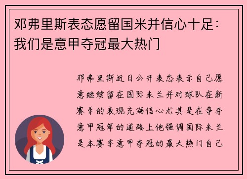 邓弗里斯表态愿留国米并信心十足:我们是意甲夺冠最大热门 邓弗里斯表态愿留国米并信心十足:我们是意甲夺冠最大热门