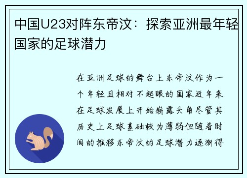 中国U23对阵东帝汶:探索亚洲最年轻国家的足球潜力 中国U23对阵东帝汶:探索亚洲最年轻国家的足球潜力