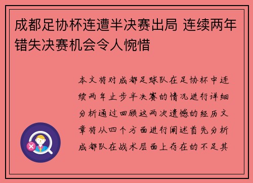 成都足协杯连遭半决赛出局 连续两年错失决赛机会令人惋惜 成都足协杯连遭半决赛出局 连续两年错失决赛机会令人惋惜