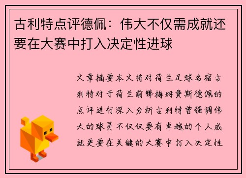 古利特点评德佩:伟大不仅需成就还要在大赛中打入决定性进球 古利特点评德佩:伟大不仅需成就还要在大赛中打入决定性进球