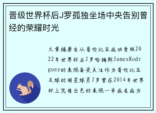 晋级世界杯后J罗孤独坐场中央告别曾经的荣耀时光 晋级世界杯后J罗孤独坐场中央告别曾经的荣耀时光