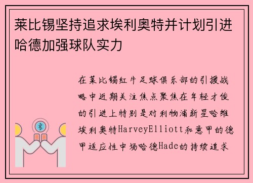 莱比锡坚持追求埃利奥特并计划引进哈德加强球队实力 莱比锡坚持追求埃利奥特并计划引进哈德加强球队实力