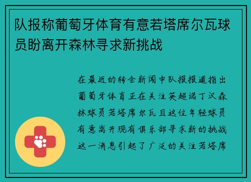 队报称葡萄牙体育有意若塔席尔瓦球员盼离开森林寻求新挑战 队报称葡萄牙体育有意若塔席尔瓦球员盼离开森林寻求新挑战