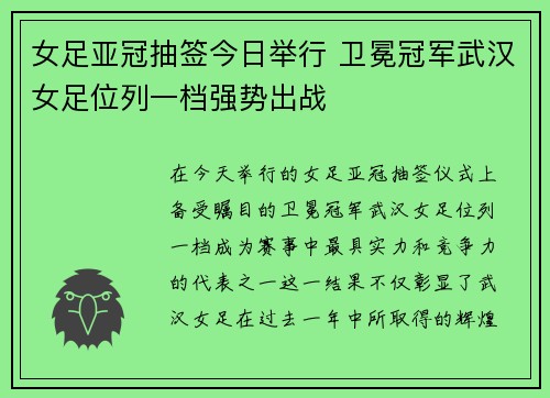 女足亚冠抽签今日举行 卫冕冠军武汉女足位列一档强势出战 女足亚冠抽签今日举行 卫冕冠军武汉女足位列一档强势出战