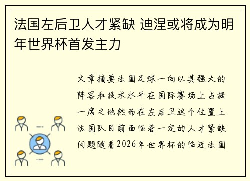 法国左后卫人才紧缺 迪涅或将成为明年世界杯首发主力 法国左后卫人才紧缺 迪涅或将成为明年世界杯首发主力