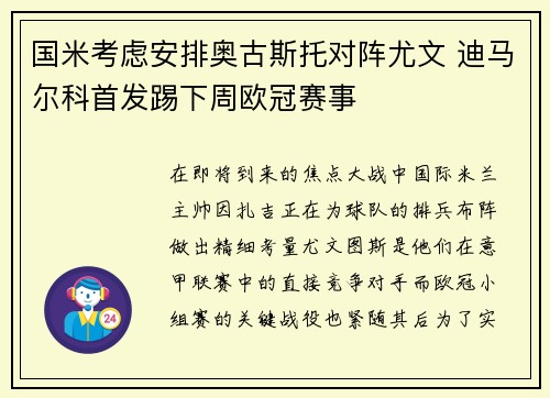 国米考虑安排奥古斯托对阵尤文 迪马尔科首发踢下周欧冠赛事 国米考虑安排奥古斯托对阵尤文 迪马尔科首发踢下周欧冠赛事