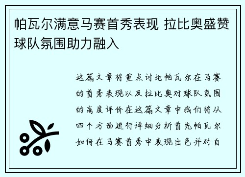 帕瓦尔满意马赛首秀表现 拉比奥盛赞球队氛围助力融入