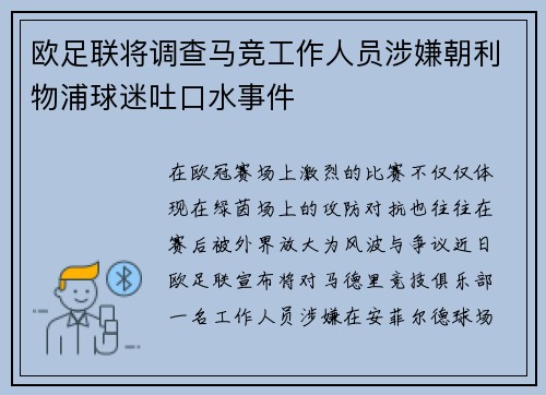 欧足联将调查马竞工作人员涉嫌朝利物浦球迷吐口水事件