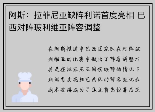 阿斯:拉菲尼亚缺阵利诺首度亮相 巴西对阵玻利维亚阵容调整 阿斯:拉菲尼亚缺阵利诺首度亮相 巴西对阵玻利维亚阵容调整