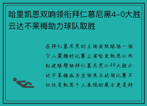 哈里凯恩双响领衔拜仁慕尼黑4-0大胜云达不莱梅助力球队取胜 哈里凯恩双响领衔拜仁慕尼黑4-0大胜云达不莱梅助力球队取胜