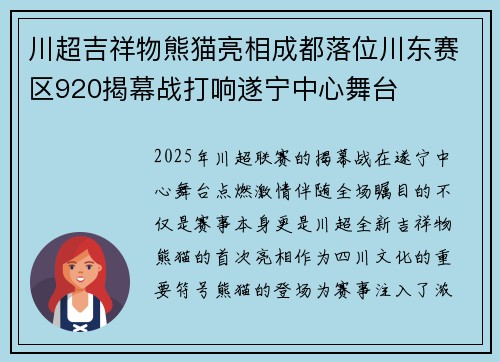川超吉祥物熊猫亮相成都落位川东赛区920揭幕战打响遂宁中心舞台 川超吉祥物熊猫亮相成都落位川东赛区920揭幕战打响遂宁中心舞台