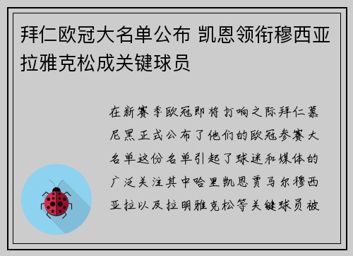 拜仁欧冠大名单公布 凯恩领衔穆西亚拉雅克松成关键球员 拜仁欧冠大名单公布 凯恩领衔穆西亚拉雅克松成关键球员