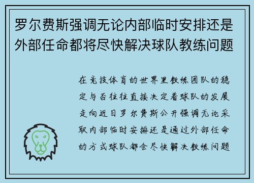 罗尔费斯强调无论内部临时安排还是外部任命都将尽快解决球队教练问题 罗尔费斯强调无论内部临时安排还是外部任命都将尽快解决球队教练问题