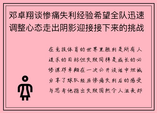 邓卓翔谈惨痛失利经验希望全队迅速调整心态走出阴影迎接接下来的挑战 邓卓翔谈惨痛失利经验希望全队迅速调整心态走出阴影迎接接下来的挑战