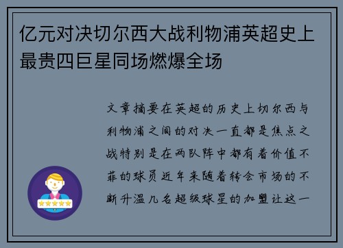 亿元对决切尔西大战利物浦英超史上最贵四巨星同场燃爆全场