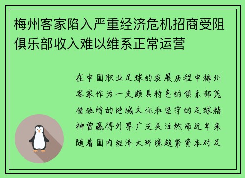 梅州客家陷入严重经济危机招商受阻俱乐部收入难以维系正常运营
