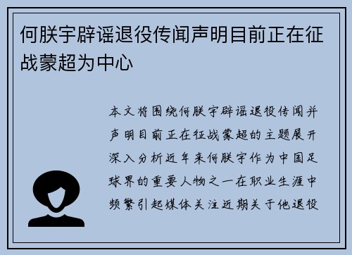 何朕宇辟谣退役传闻声明目前正在征战蒙超为中心 何朕宇辟谣退役传闻声明目前正在征战蒙超为中心