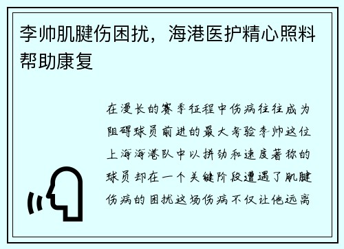 李帅肌腱伤困扰,海港医护精心照料帮助康复 李帅肌腱伤困扰,海港医护精心照料帮助康复
