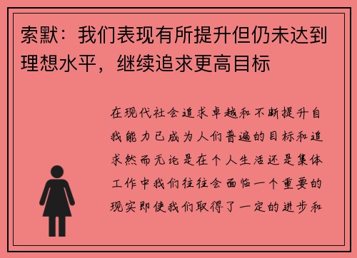 索默：我们表现有所提升但仍未达到理想水平，继续追求更高目标