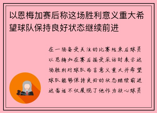 以恩梅加赛后称这场胜利意义重大希望球队保持良好状态继续前进 以恩梅加赛后称这场胜利意义重大希望球队保持良好状态继续前进