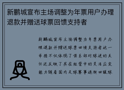 新鹏城宣布主场调整为年票用户办理退款并赠送球票回馈支持者 新鹏城宣布主场调整为年票用户办理退款并赠送球票回馈支持者