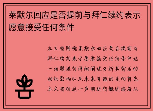 莱默尔回应是否提前与拜仁续约表示愿意接受任何条件 莱默尔回应是否提前与拜仁续约表示愿意接受任何条件