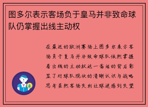图多尔表示客场负于皇马并非致命球队仍掌握出线主动权 图多尔表示客场负于皇马并非致命球队仍掌握出线主动权