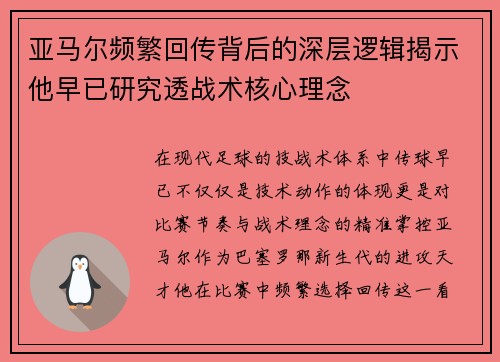 亚马尔频繁回传背后的深层逻辑揭示他早已研究透战术核心理念 亚马尔频繁回传背后的深层逻辑揭示他早已研究透战术核心理念