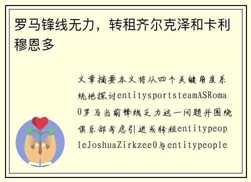 罗马锋线无力,转租齐尔克泽和卡利穆恩多 罗马锋线无力,转租齐尔克泽和卡利穆恩多
