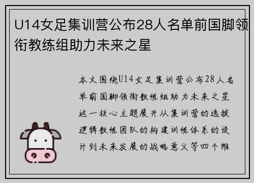 U14女足集训营公布28人名单前国脚领衔教练组助力未来之星 U14女足集训营公布28人名单前国脚领衔教练组助力未来之星