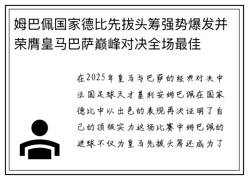 姆巴佩国家德比先拔头筹强势爆发并荣膺皇马巴萨巅峰对决全场最佳 姆巴佩国家德比先拔头筹强势爆发并荣膺皇马巴萨巅峰对决全场最佳