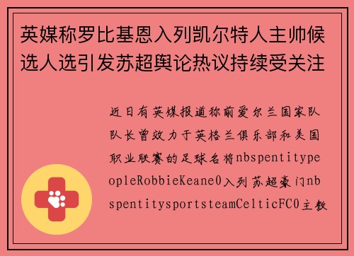 英媒称罗比基恩入列凯尔特人主帅候选人选引发苏超舆论热议持续受关注 英媒称罗比基恩入列凯尔特人主帅候选人选引发苏超舆论热议持续受关注