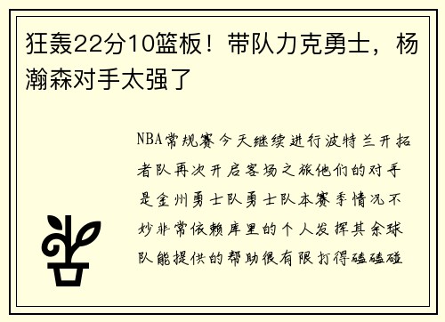 狂轰22分10篮板！带队力克勇士，杨瀚森对手太强了