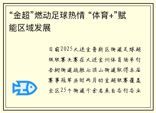 “金超”燃动足球热情 “体育+”赋能区域发展